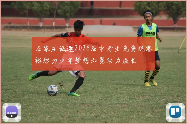 石家庄诚邀2026届中考生免费观赛裕彤为少年梦想加冕助力成长