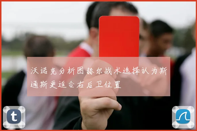 沃诺克分析图赫尔战术选择认为斯通斯更适合右后卫位置
