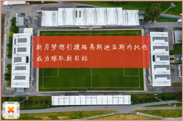 新月梦想引援路易斯迪亚斯内托也成为球队新目标