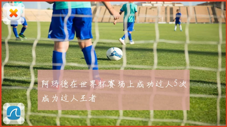 阿玛德在世界杯赛场上成功过人5次成为过人王者