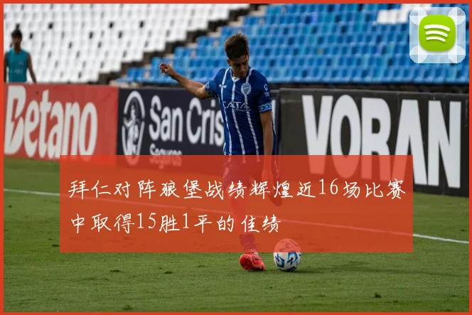 拜仁对阵狼堡战绩辉煌近16场比赛中取得15胜1平的佳绩
