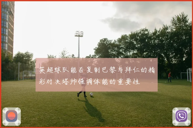 英超球队能否复制巴黎与拜仁的精彩对决塔帅强调体能的重要性