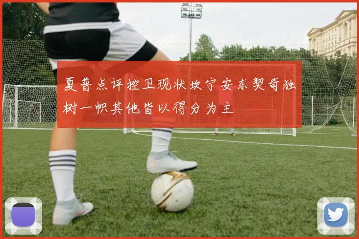 夏普点评控卫现状坎宁安东契奇独树一帜其他皆以得分为主