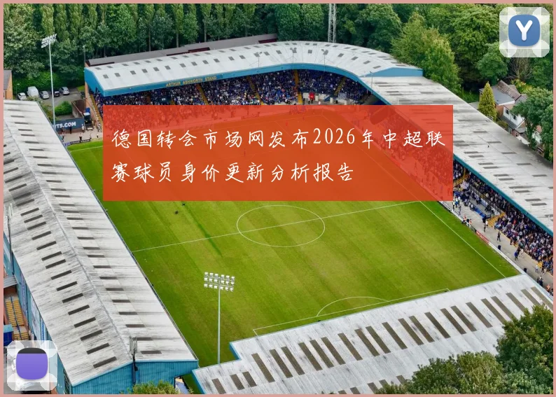 德国转会市场网发布2026年中超联赛球员身价更新分析报告