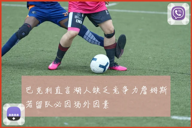 巴克利直言湖人缺乏竞争力詹姆斯若留队必因场外因素