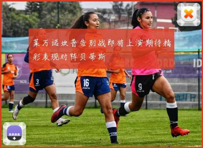 莱万诺坎普告别战即将上演期待精彩表现对阵贝蒂斯